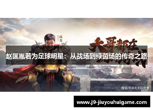 赵匡胤若为足球明星：从战场到绿茵场的传奇之路