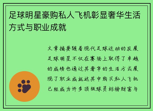 足球明星豪购私人飞机彰显奢华生活方式与职业成就