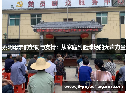 姚明母亲的坚韧与支持：从家庭到篮球场的无声力量