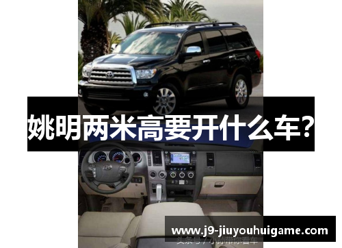 姚明两米高要开什么车？