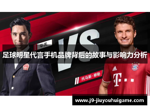 足球明星代言手机品牌背后的故事与影响力分析
