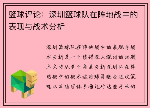 篮球评论：深圳篮球队在阵地战中的表现与战术分析
