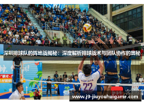 深圳排球队的阵地战揭秘：深度解析排球战术与团队协作的奥秘