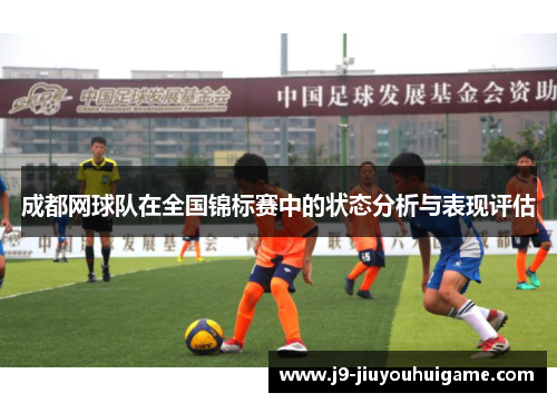 成都网球队在全国锦标赛中的状态分析与表现评估