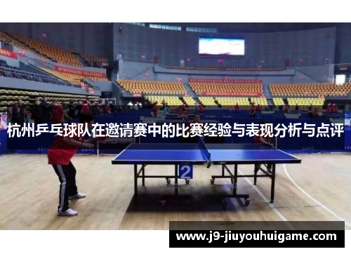 杭州乒乓球队在邀请赛中的比赛经验与表现分析与点评