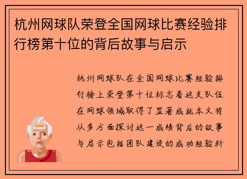 杭州网球队荣登全国网球比赛经验排行榜第十位的背后故事与启示