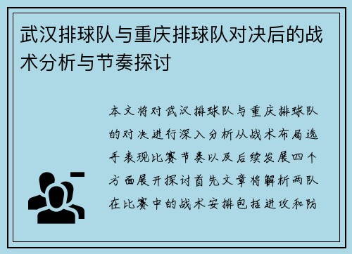 武汉排球队与重庆排球队对决后的战术分析与节奏探讨
