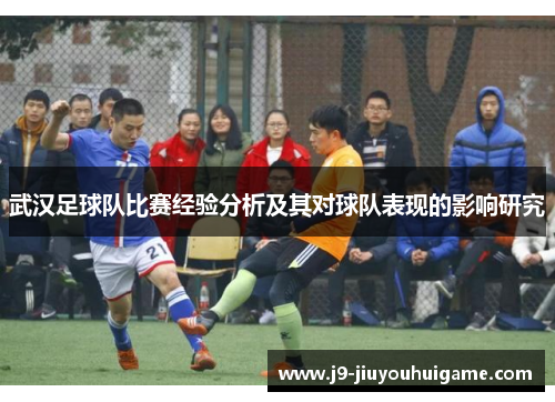 武汉足球队比赛经验分析及其对球队表现的影响研究