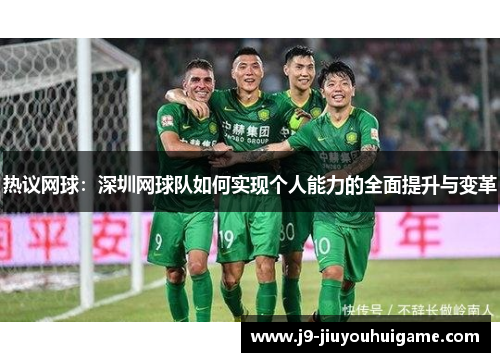 热议网球：深圳网球队如何实现个人能力的全面提升与变革