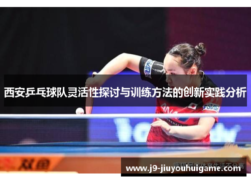 西安乒乓球队灵活性探讨与训练方法的创新实践分析