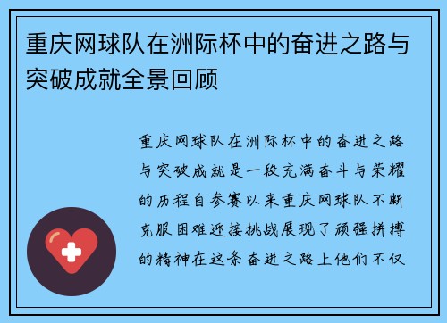 重庆网球队在洲际杯中的奋进之路与突破成就全景回顾