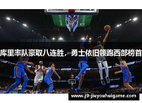 库里率队豪取八连胜，勇士依旧领跑西部榜首