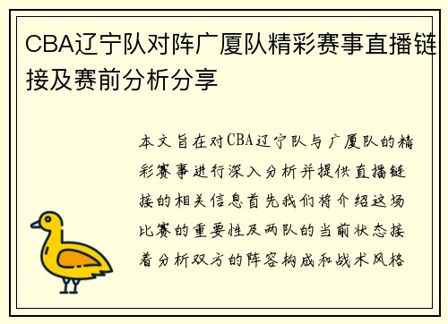 CBA辽宁队对阵广厦队精彩赛事直播链接及赛前分析分享