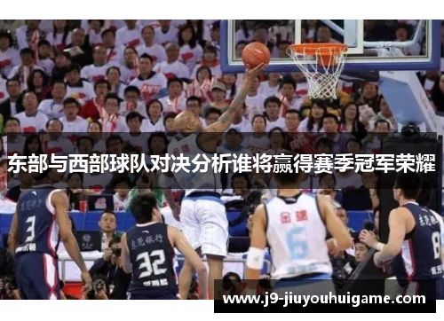 东部与西部球队对决分析谁将赢得赛季冠军荣耀