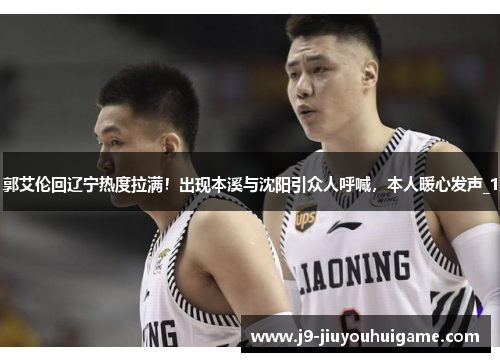 郭艾伦回辽宁热度拉满！出现本溪与沈阳引众人呼喊，本人暖心发声_1