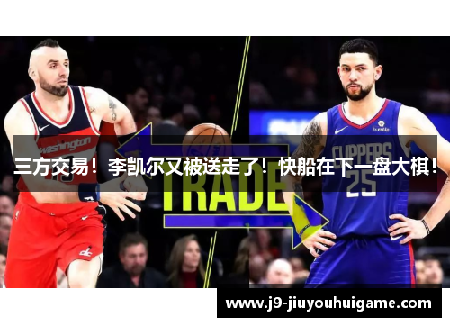 三方交易！李凯尔又被送走了！快船在下一盘大棋！