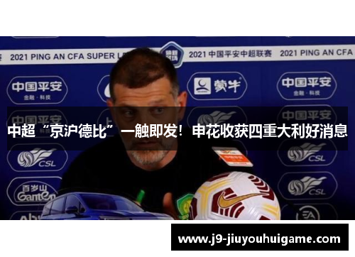 中超“京沪德比”一触即发！申花收获四重大利好消息