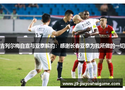 吉列尔梅自宣与亚泰解约：感谢长春亚泰为我所做的一切