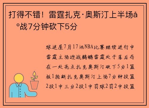 打得不错！雷霆扎克·奥斯汀上半场出战7分钟砍下5分
