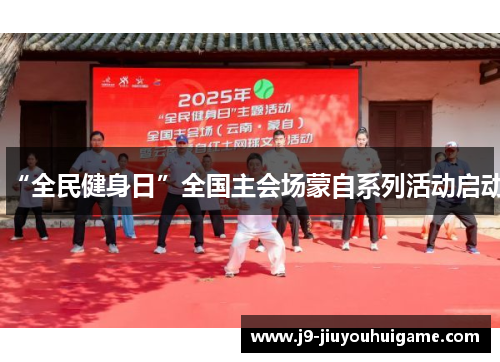 “全民健身日”全国主会场蒙自系列活动启动