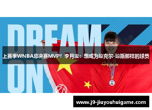 上赛季WNBA总决赛MVP！李月汝：想成为琼克尔-琼斯那样的球员