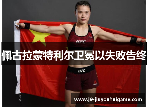 佩古拉蒙特利尔卫冕以失败告终