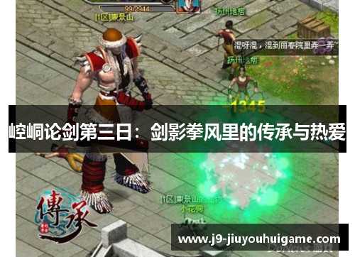 崆峒论剑第三日：剑影拳风里的传承与热爱