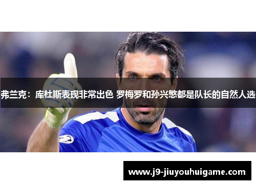 弗兰克：库杜斯表现非常出色 罗梅罗和孙兴慜都是队长的自然人选