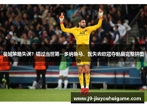 曼城策略失误？错过当世第一多纳鲁马，就失去欧冠夺魁最完整拼图