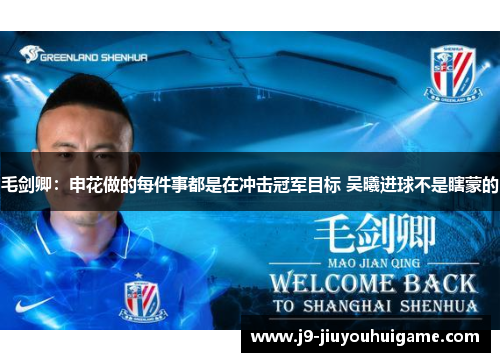 毛剑卿：申花做的每件事都是在冲击冠军目标 吴曦进球不是瞎蒙的