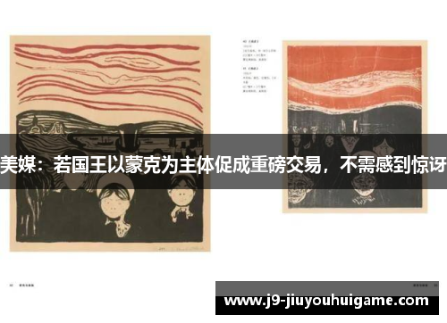 美媒：若国王以蒙克为主体促成重磅交易，不需感到惊讶