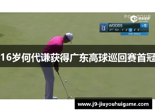 16岁何代谦获得广东高球巡回赛首冠