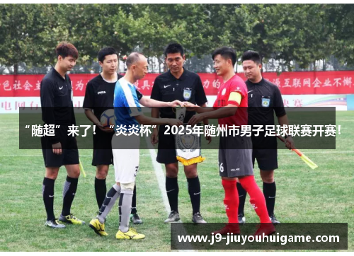 “随超”来了！“炎炎杯”2025年随州市男子足球联赛开赛！