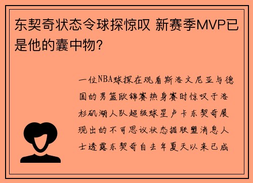 东契奇状态令球探惊叹 新赛季MVP已是他的囊中物？