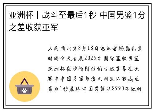 亚洲杯丨战斗至最后1秒 中国男篮1分之差收获亚军