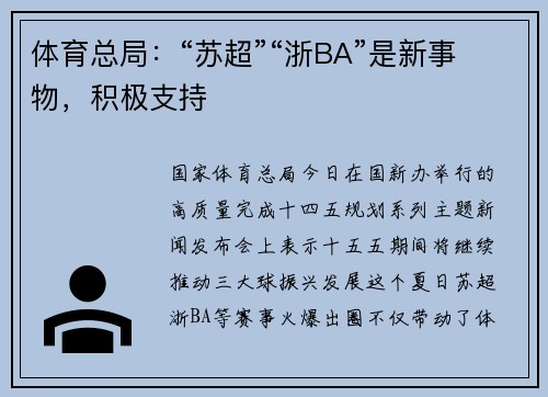 体育总局：“苏超”“浙BA”是新事物，积极支持