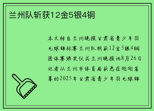 兰州队斩获12金5银4铜