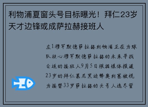 利物浦夏窗头号目标曝光！拜仁23岁天才边锋或成萨拉赫接班人