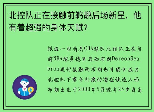 北控队正在接触前鹈鹕后场新星，他有着超强的身体天赋？
