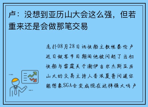 卢：没想到亚历山大会这么强，但若重来还是会做那笔交易