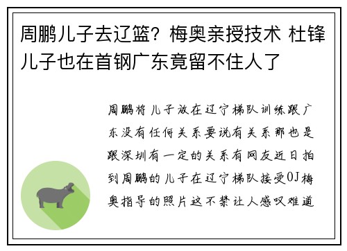 周鹏儿子去辽篮？梅奥亲授技术 杜锋儿子也在首钢广东竟留不住人了