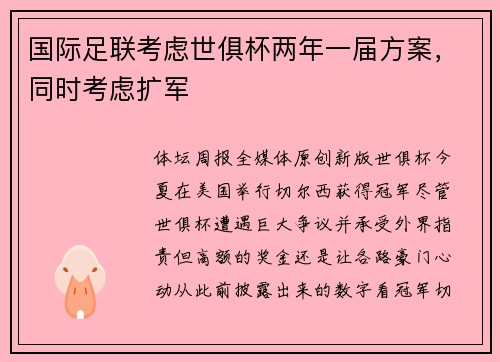 国际足联考虑世俱杯两年一届方案，同时考虑扩军