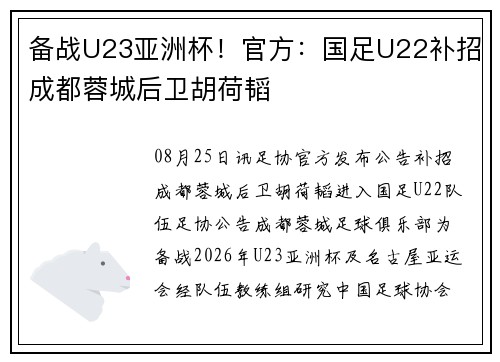 备战U23亚洲杯！官方：国足U22补招成都蓉城后卫胡荷韬