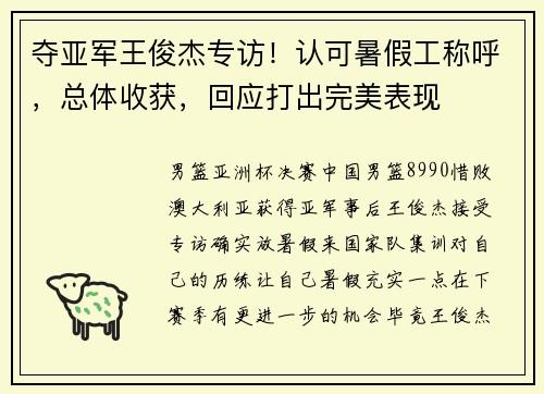 夺亚军王俊杰专访！认可暑假工称呼，总体收获，回应打出完美表现