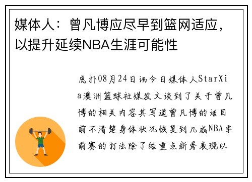 媒体人：曾凡博应尽早到篮网适应，以提升延续NBA生涯可能性