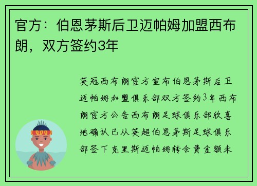 官方：伯恩茅斯后卫迈帕姆加盟西布朗，双方签约3年