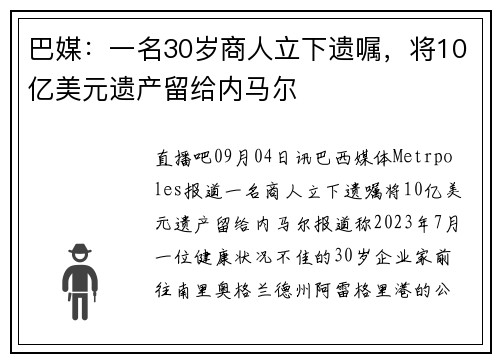 巴媒：一名30岁商人立下遗嘱，将10亿美元遗产留给内马尔