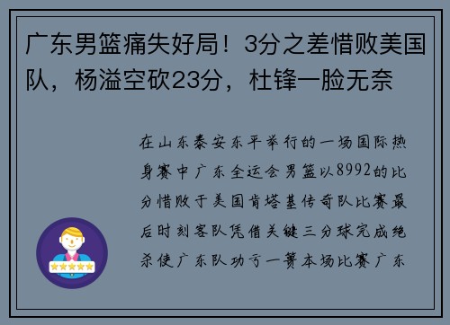 广东男篮痛失好局！3分之差惜败美国队，杨溢空砍23分，杜锋一脸无奈