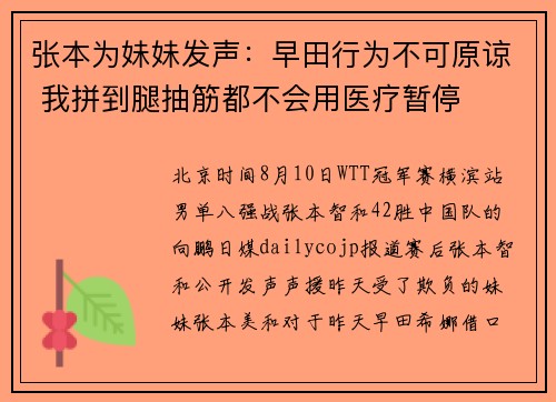 张本为妹妹发声：早田行为不可原谅 我拼到腿抽筋都不会用医疗暂停