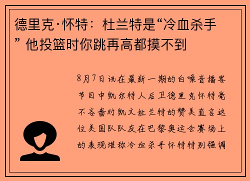 德里克·怀特：杜兰特是“冷血杀手” 他投篮时你跳再高都摸不到